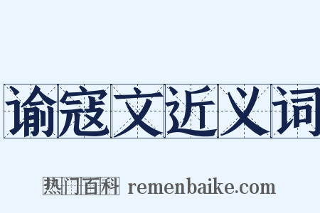 谕寇文近义词是什么意思的图片